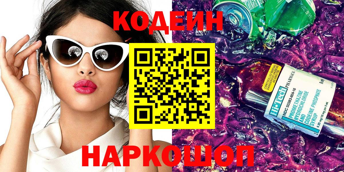 Кодеиновый сироп Lean Purple Drank Десногорск
