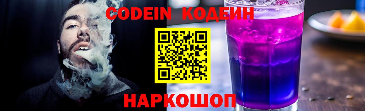 Codein напиток Lean (лин)  Десногорск 