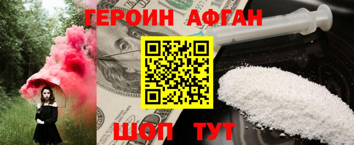 ГЕРОИН афганец Десногорск